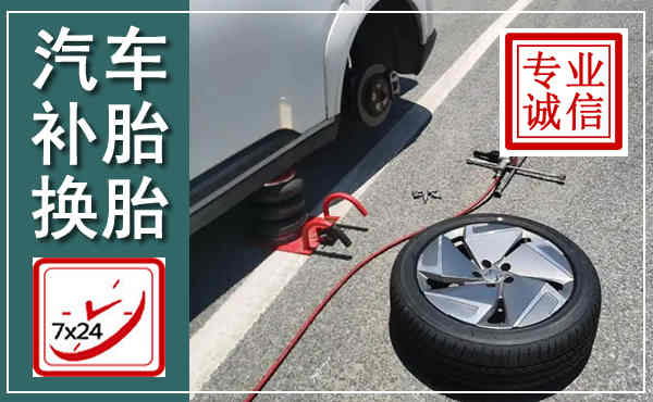 新市汽车换轮胎,附近上门换轮胎电话