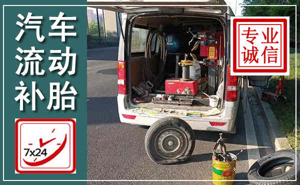 新市汽车流动补胎,附近补胎电话