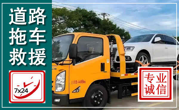 新市拖车救援,汽车救援拖车电话