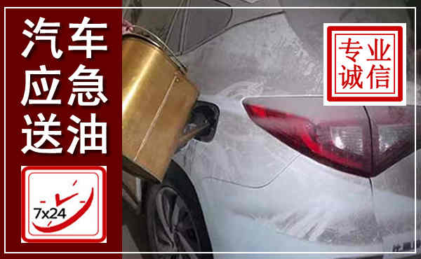 新市汽车送油救援,附近上门送油电话
