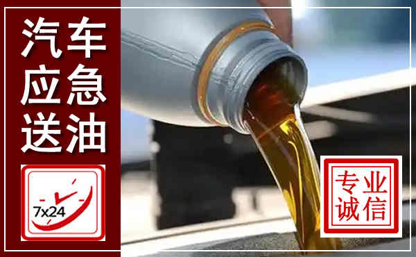 新市汽车送燃油救援,附近上门送燃油电话
