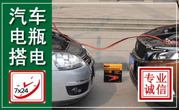 新市汽车搭电,附近电瓶搭电救援电话