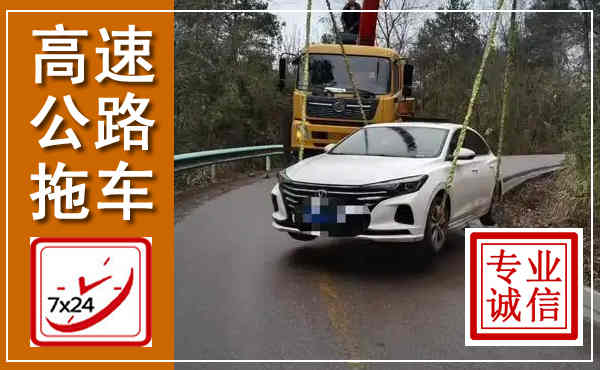新市高速公路拖车,附近高速公路拖车救援电话