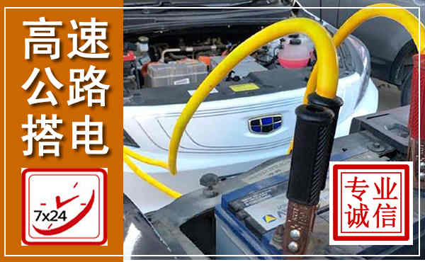 新市高速公路汽车搭电,中途电瓶维修电话