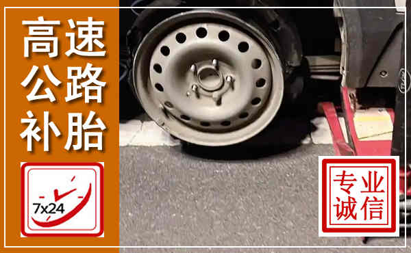 新市高速公路流动补胎,汽车换轮胎电话