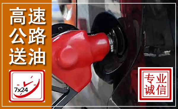新市高速公路汽车送油,汽车救援送油电话