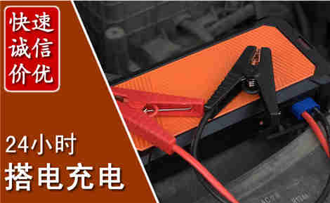 新市汽车搭电场景与案例