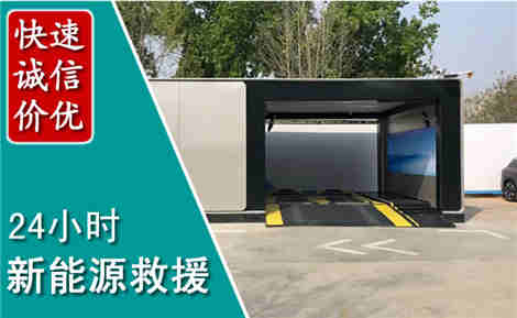 新市新能源汽车救援场景与案例